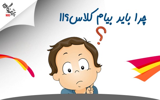 کلاس شرکت کنم وقتم تلف نميشه؟